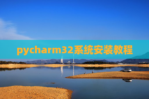 pycharm32系统安装教程