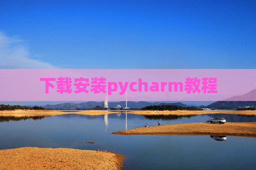 下载安装pycharm教程